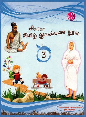 சிக்கோ தமிழ் இலக்கண நூல்-3 | Cikko Tamil Ilakkana Nul-3